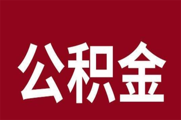 东营公积金离职后可以全部取出来吗（东营公积金离职后可以全部取出来吗多少钱）