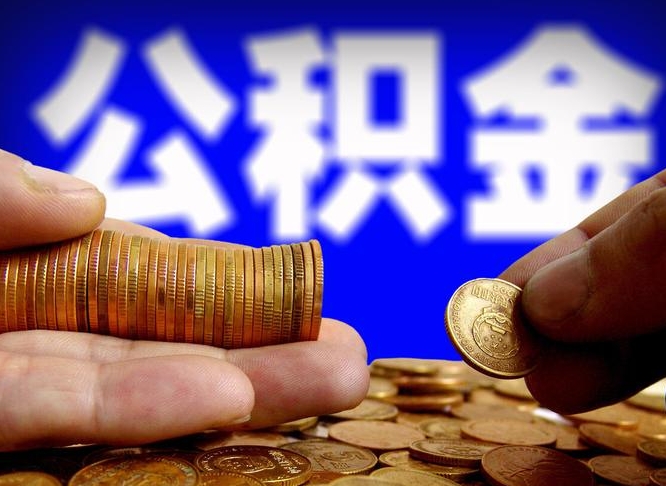 东营公积金全额取中介（公积金提现中介费用）